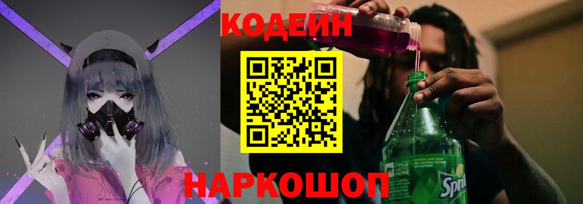 Codein напиток Lean (лин)  Codein Purple Drank  Шатура  Вход с VPN 
